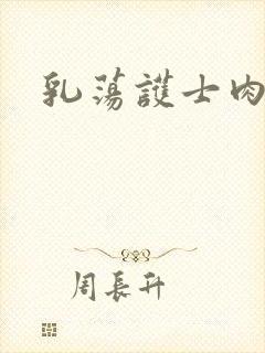 乳荡护士肉欲