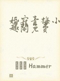 婚宠青梅小说笔趣阁免费