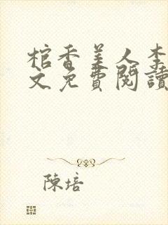 棺香美人李阳全文免费阅读