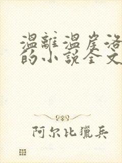 温离温崖洛灵犀的小说全文免费阅读