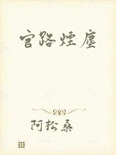 官路烟尘