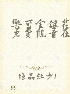 乐可金银花全文免费观看在线阅读