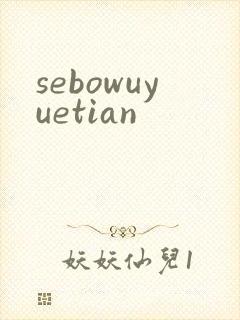 sebowuyuetian