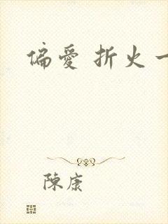 偏爱 折火一夏