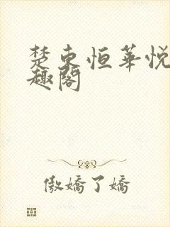 楚东恒华悦然笔趣阁