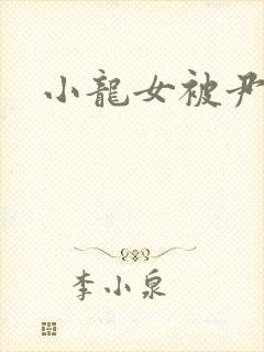 小龙女被尹志平