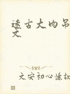 远古大肉吊np文