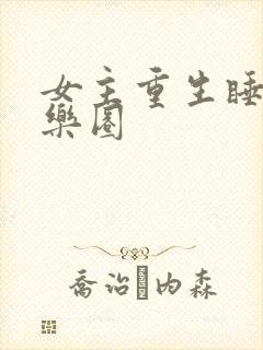 女主重生睡遍娱乐圈