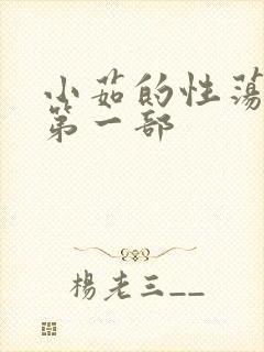 小茹的性荡生活第一部