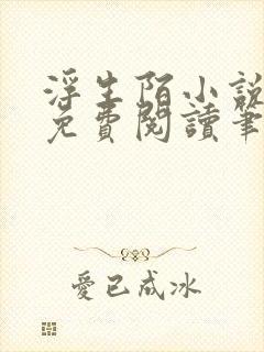 浮生陌小说全文免费阅读笔趣阁