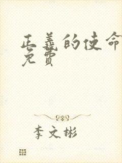 正义的使命全文免费