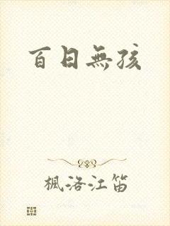 百日无孩