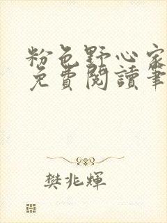 粉色野心家全文免费阅读笔趣阁