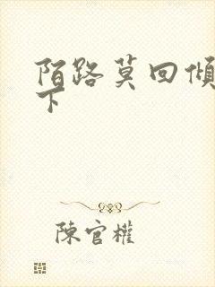 陌路莫回倾尽天下