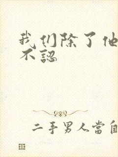 我们除了他谁都不认