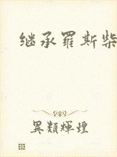 继承罗斯柴尔德