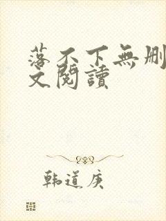 落不下无删减全文阅读