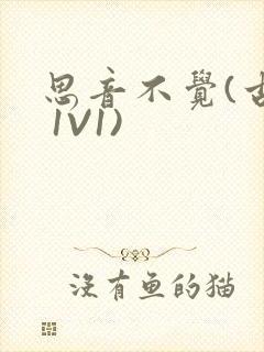 思音不觉(古言 1V1)