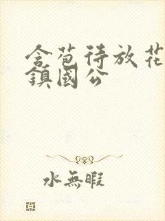 含苞待放花婉柔镇国公