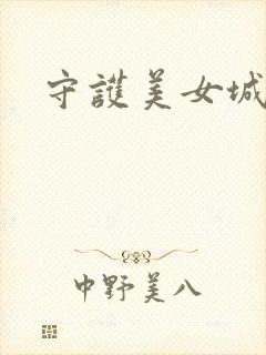 守护美女城