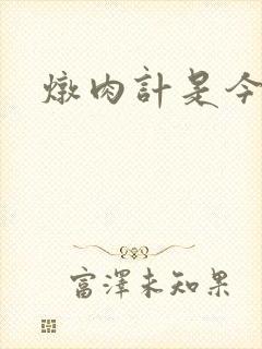 炖肉计是今海棠