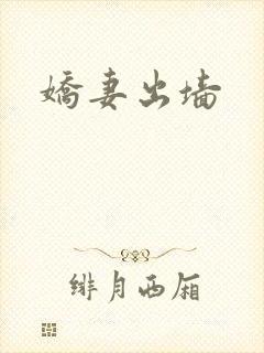 娇妻出墙
