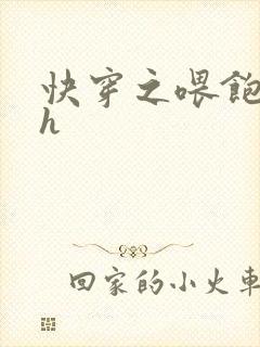 快穿之喂饱男主h