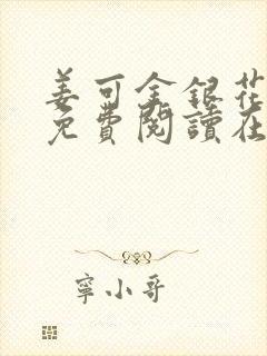 姜可金银花全文免费阅读在线笔趣阁