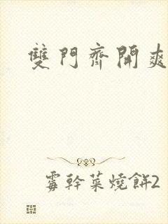 双门齐开爽死啦