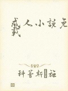 成人小说免费下载