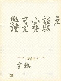 乐可小说免费阅读完整版