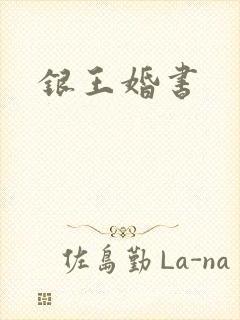银王婚书