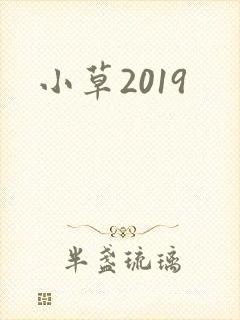 小草2019