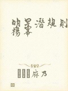 明星潜规则之皇杨幂