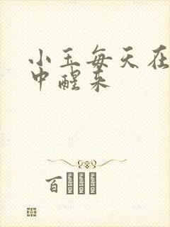 小玉每天在汆肉中醒来