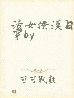 渣女撩汉日常快穿by