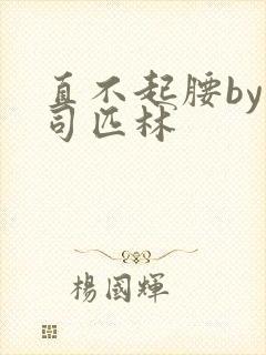 直不起腰by阿司匹林