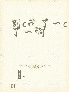 别c我了～c烂了～啊