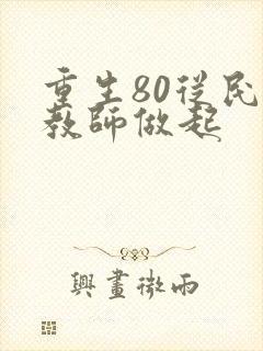 重生80从民办教师做起