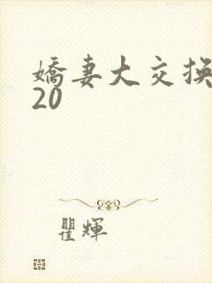 娇妻大交换1一20