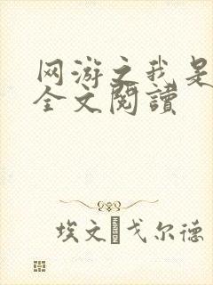 网游之我是死神全文阅读