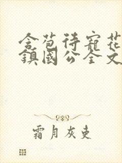 含苞待宠花婉柔镇国公全文免费阅读
