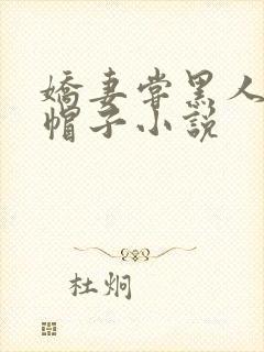 娇妻尝黑人的绿帽子小说