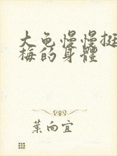 大龟慢慢挺进张梅的身体