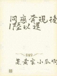 网恋奔现后1v1陆以迟