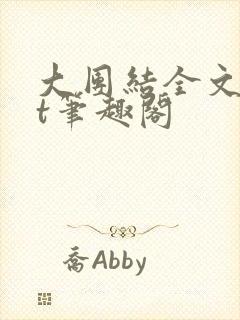 大团结全文txt笔趣阁