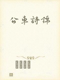 公车诗锦