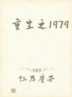 重生之1979
