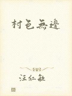 村色无边