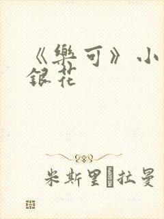 《乐可》小说金银花